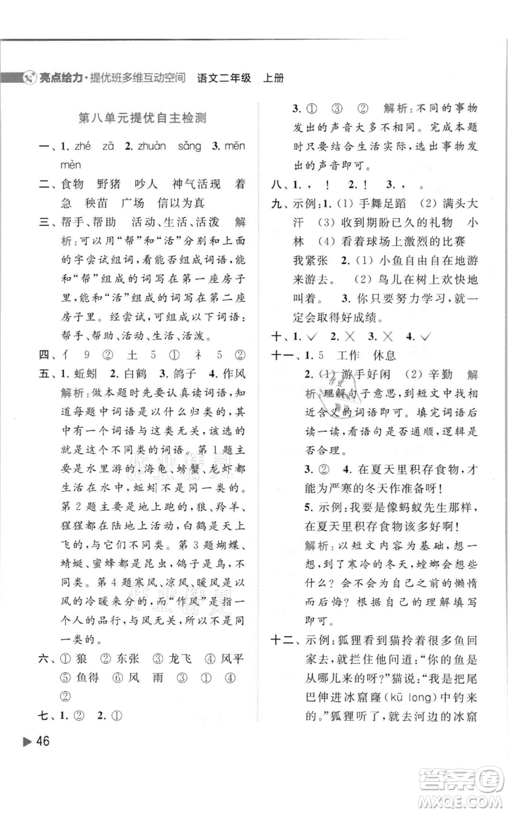 北京教育出版社2021亮點(diǎn)給力提優(yōu)班多維互動(dòng)空間二年級(jí)上冊(cè)語文人教版參考答案