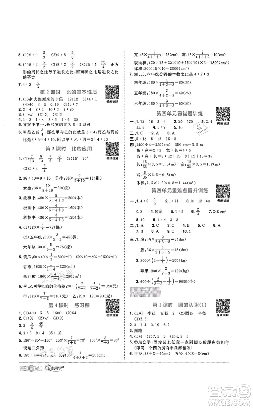 江西教育出版社2021陽光同學課時優(yōu)化作業(yè)六年級數(shù)學上冊RJ人教版菏澤專版答案