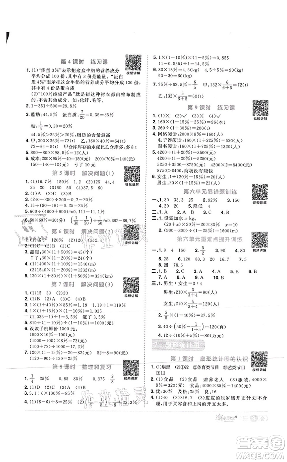 江西教育出版社2021陽光同學課時優(yōu)化作業(yè)六年級數(shù)學上冊RJ人教版菏澤專版答案