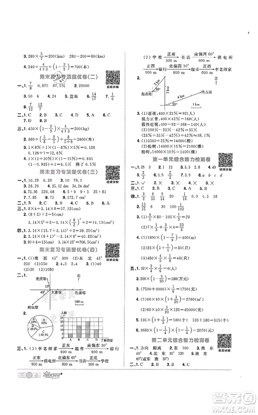 江西教育出版社2021陽光同學課時優(yōu)化作業(yè)六年級數(shù)學上冊RJ人教版菏澤專版答案