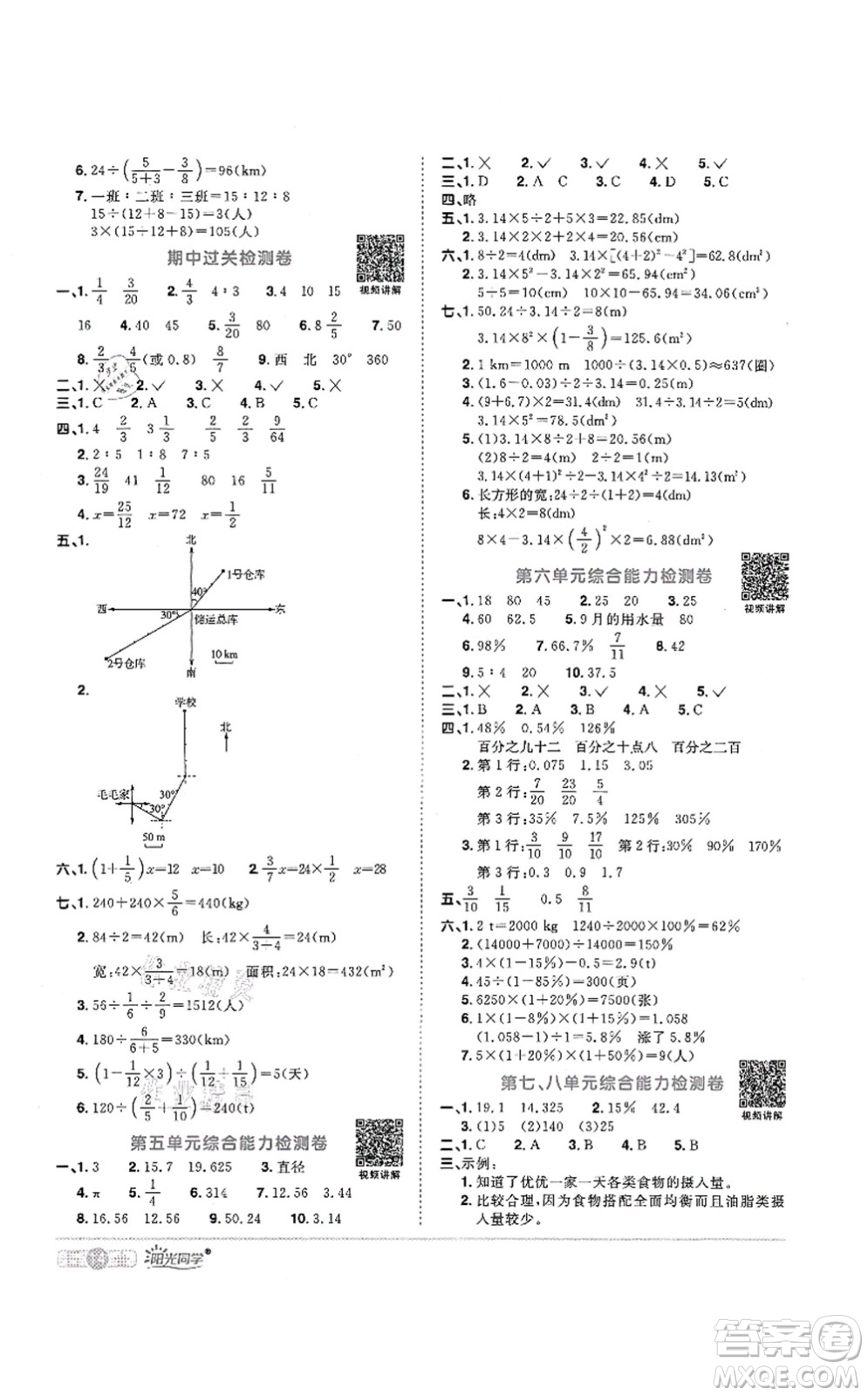 江西教育出版社2021陽光同學課時優(yōu)化作業(yè)六年級數(shù)學上冊RJ人教版菏澤專版答案