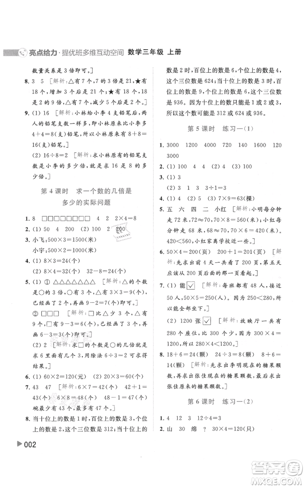 北京教育出版社2021亮點給力提優(yōu)班多維互動空間三年級上冊數(shù)學(xué)蘇教版參考答案