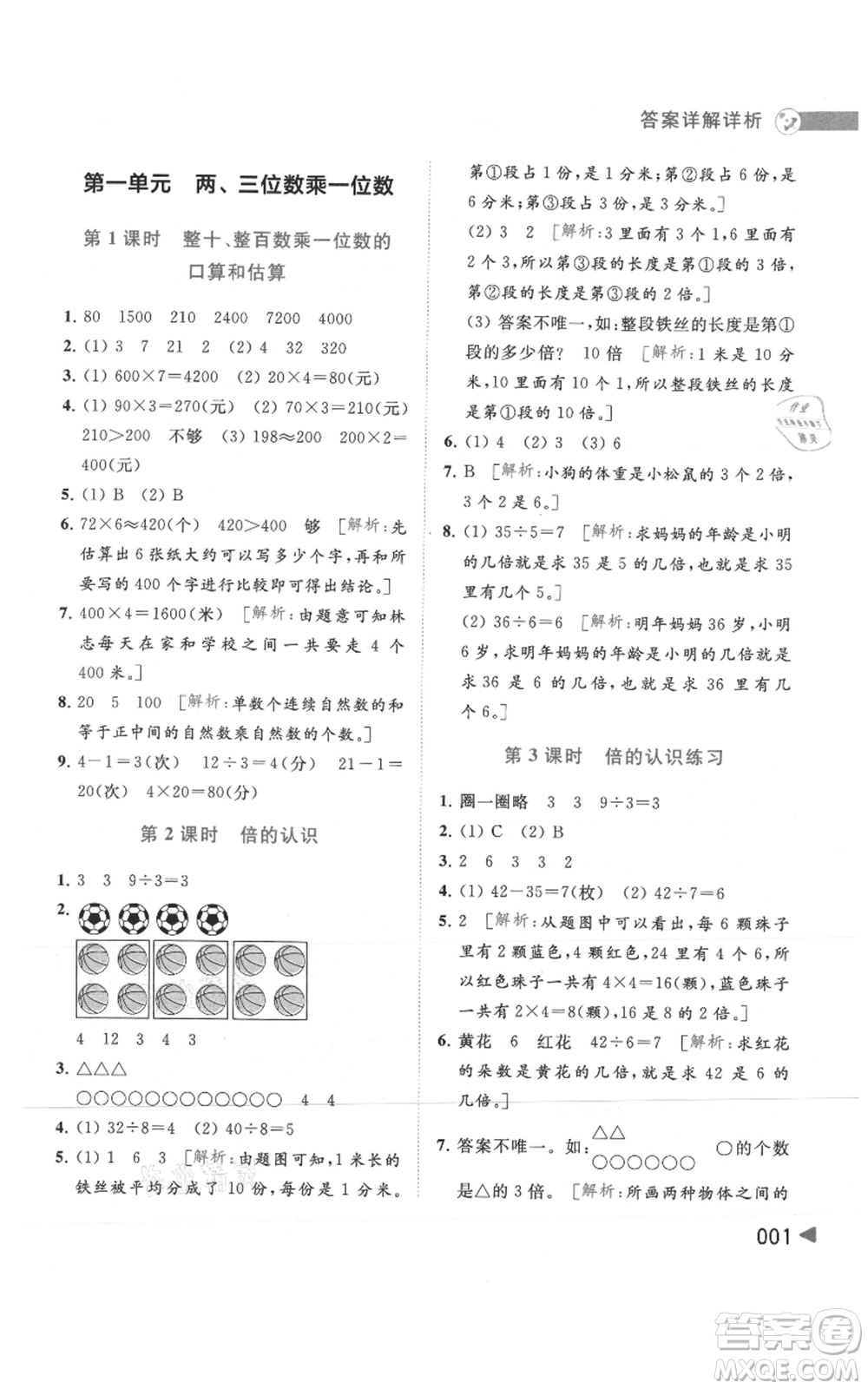 北京教育出版社2021亮點給力提優(yōu)班多維互動空間三年級上冊數(shù)學(xué)蘇教版參考答案