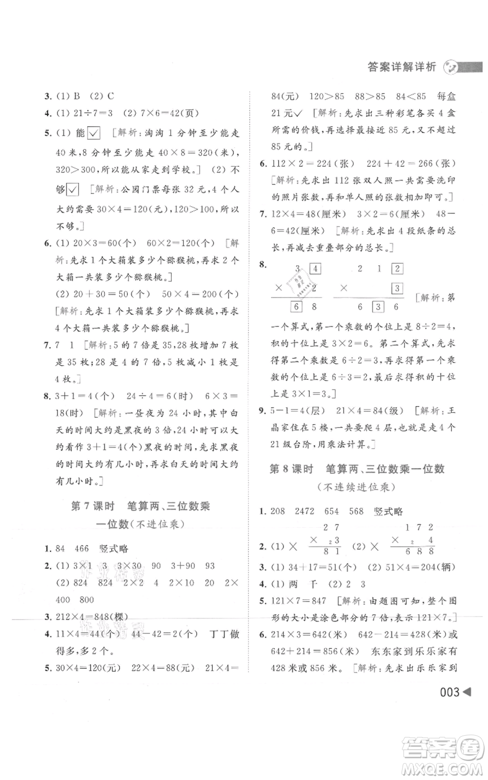 北京教育出版社2021亮點給力提優(yōu)班多維互動空間三年級上冊數(shù)學(xué)蘇教版參考答案