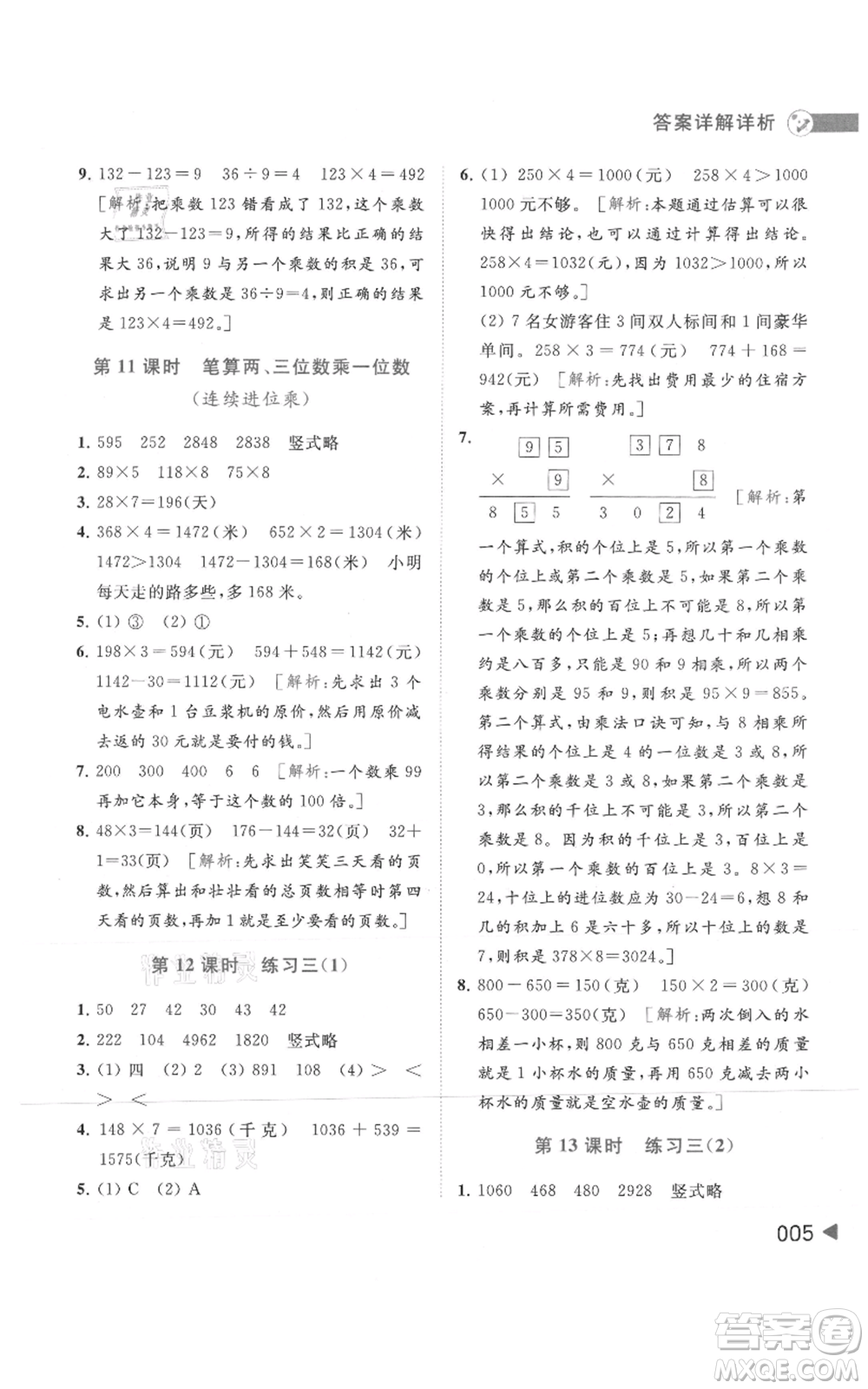 北京教育出版社2021亮點給力提優(yōu)班多維互動空間三年級上冊數(shù)學(xué)蘇教版參考答案