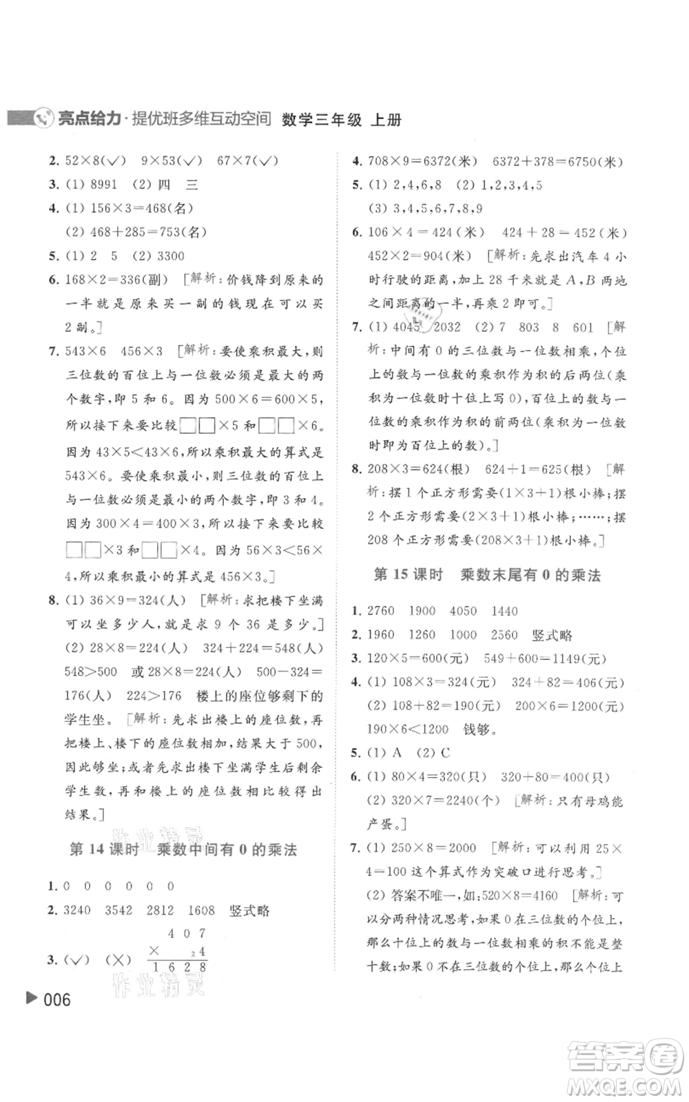 北京教育出版社2021亮點給力提優(yōu)班多維互動空間三年級上冊數(shù)學(xué)蘇教版參考答案