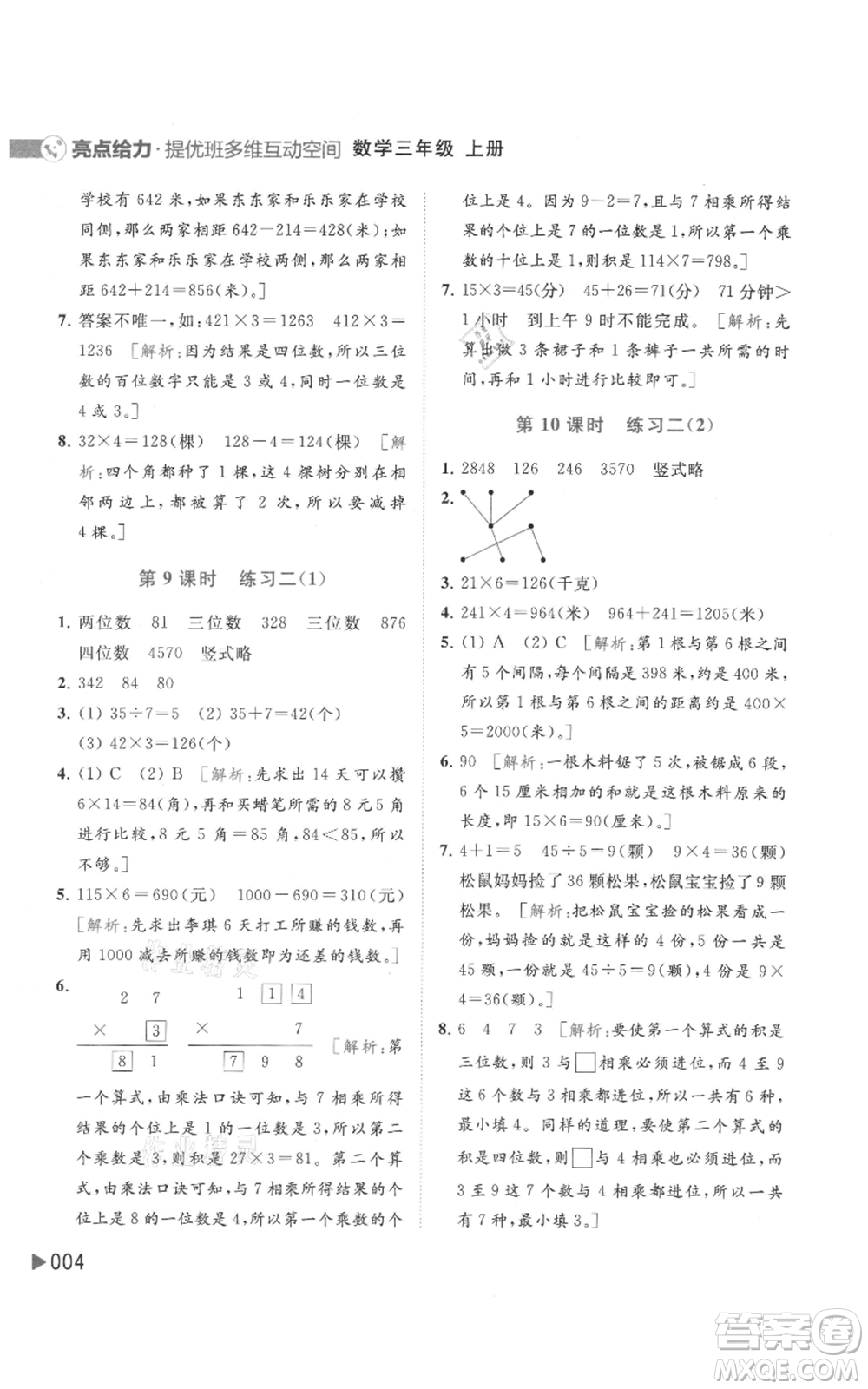 北京教育出版社2021亮點給力提優(yōu)班多維互動空間三年級上冊數(shù)學(xué)蘇教版參考答案