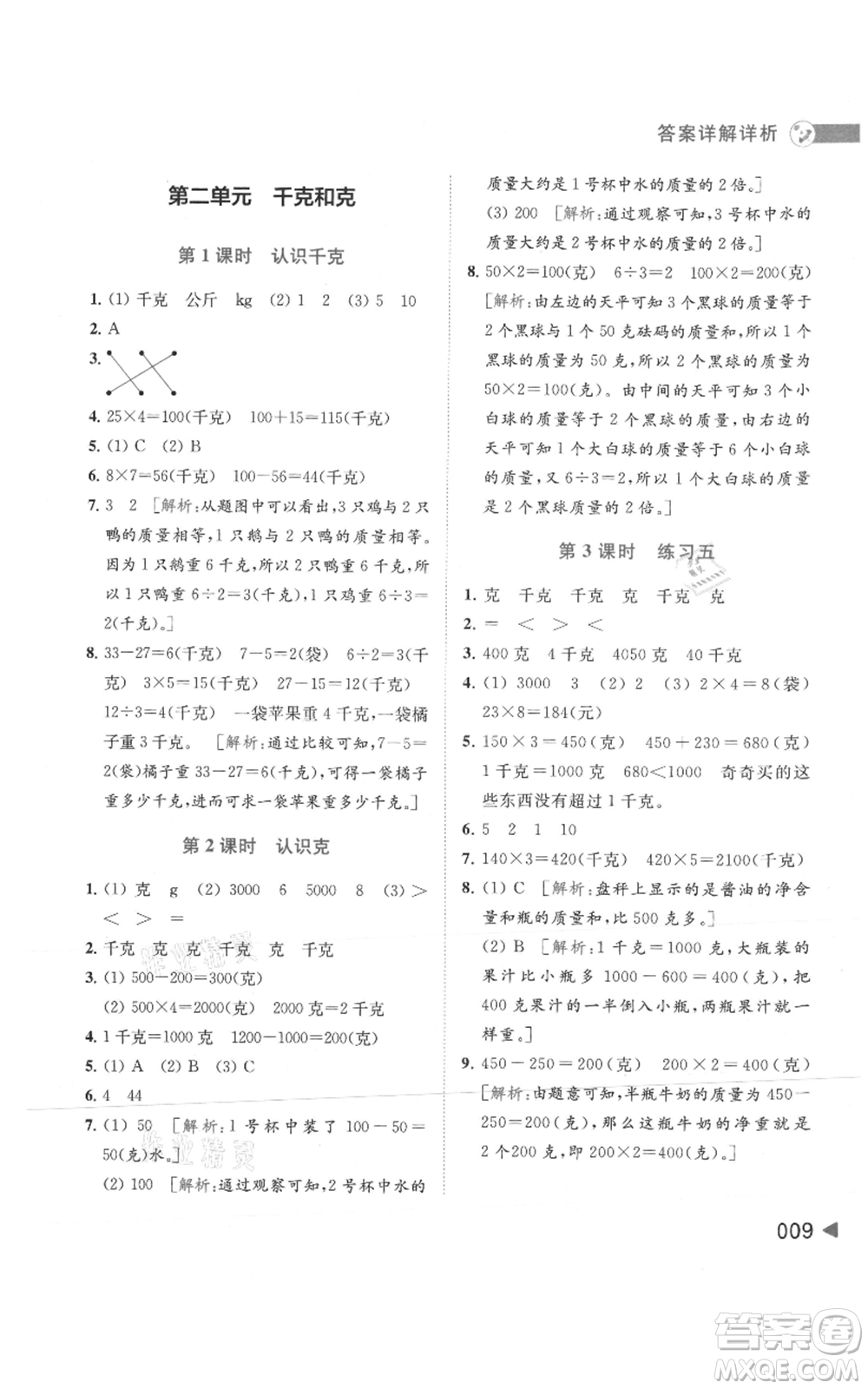 北京教育出版社2021亮點給力提優(yōu)班多維互動空間三年級上冊數(shù)學(xué)蘇教版參考答案