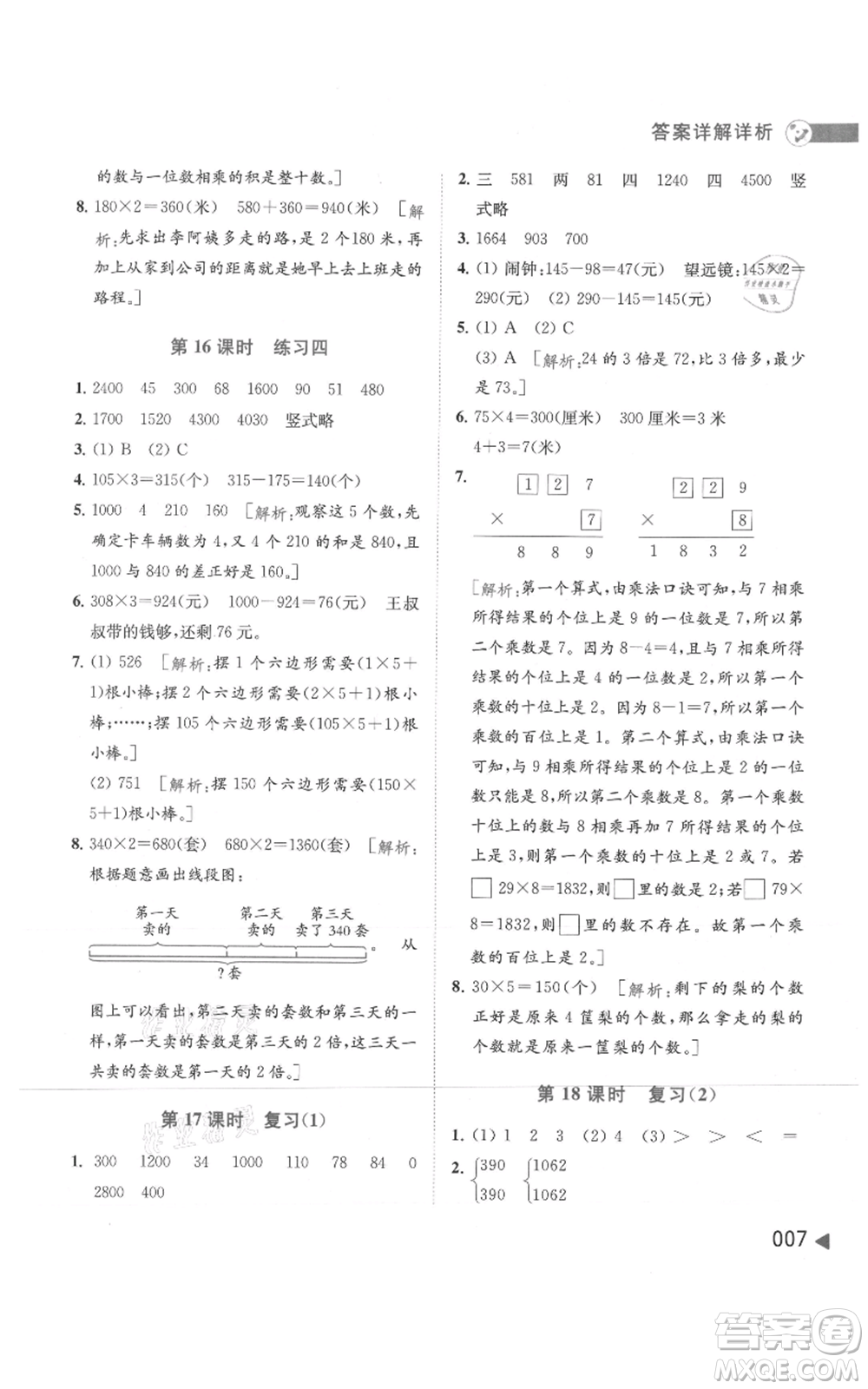 北京教育出版社2021亮點給力提優(yōu)班多維互動空間三年級上冊數(shù)學(xué)蘇教版參考答案