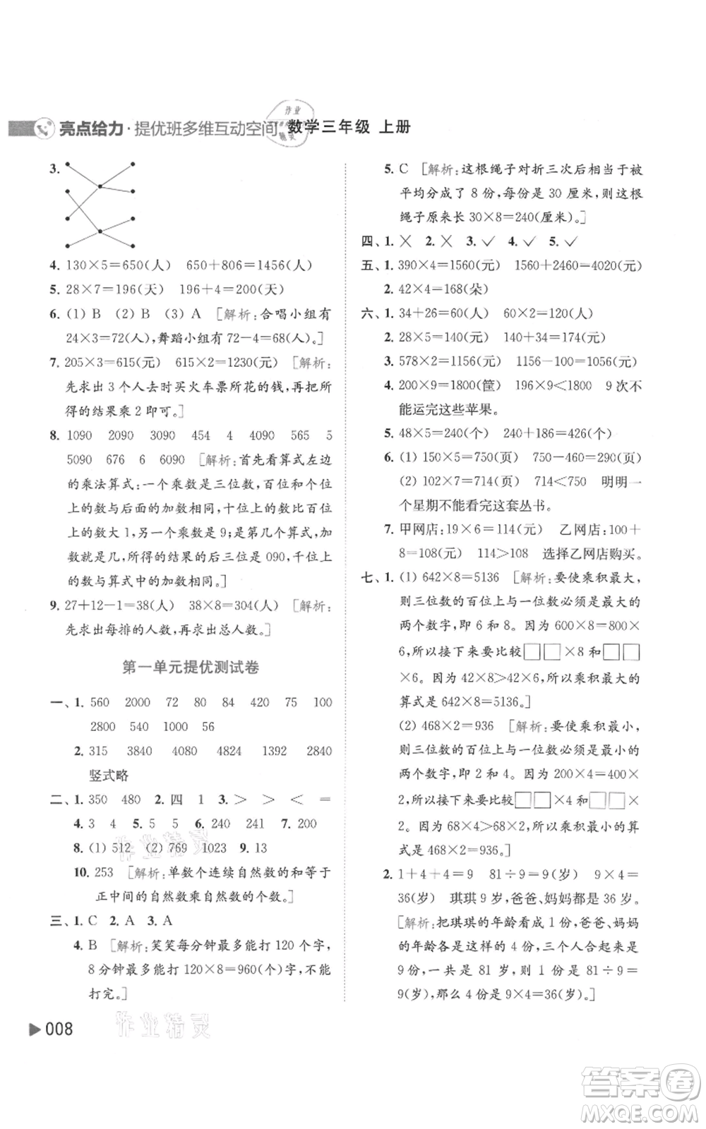 北京教育出版社2021亮點給力提優(yōu)班多維互動空間三年級上冊數(shù)學(xué)蘇教版參考答案