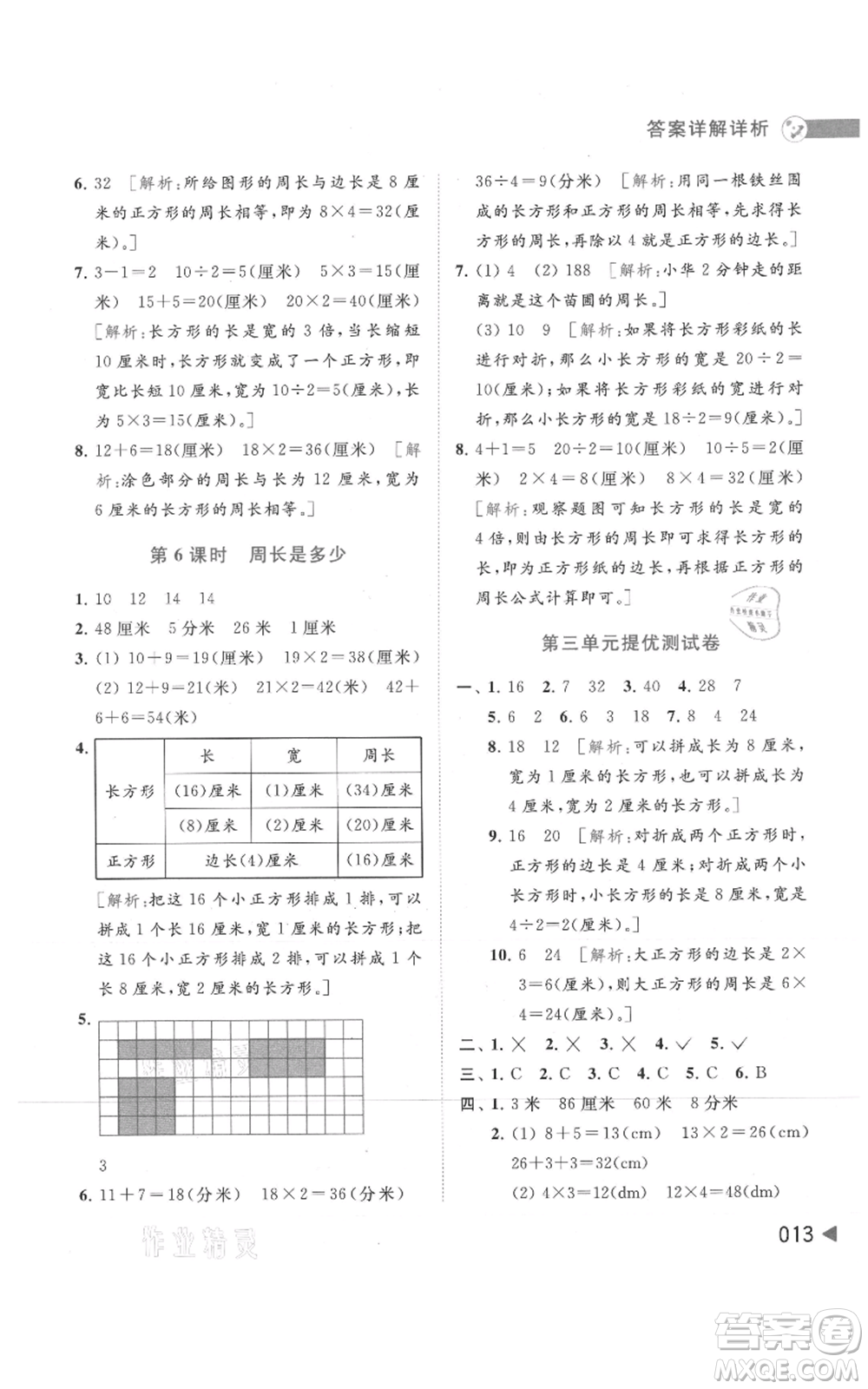 北京教育出版社2021亮點給力提優(yōu)班多維互動空間三年級上冊數(shù)學(xué)蘇教版參考答案