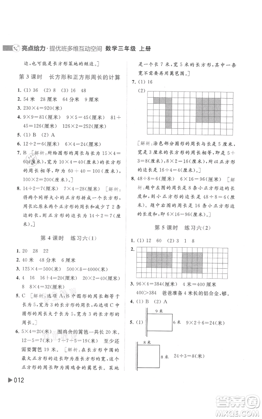 北京教育出版社2021亮點給力提優(yōu)班多維互動空間三年級上冊數(shù)學(xué)蘇教版參考答案