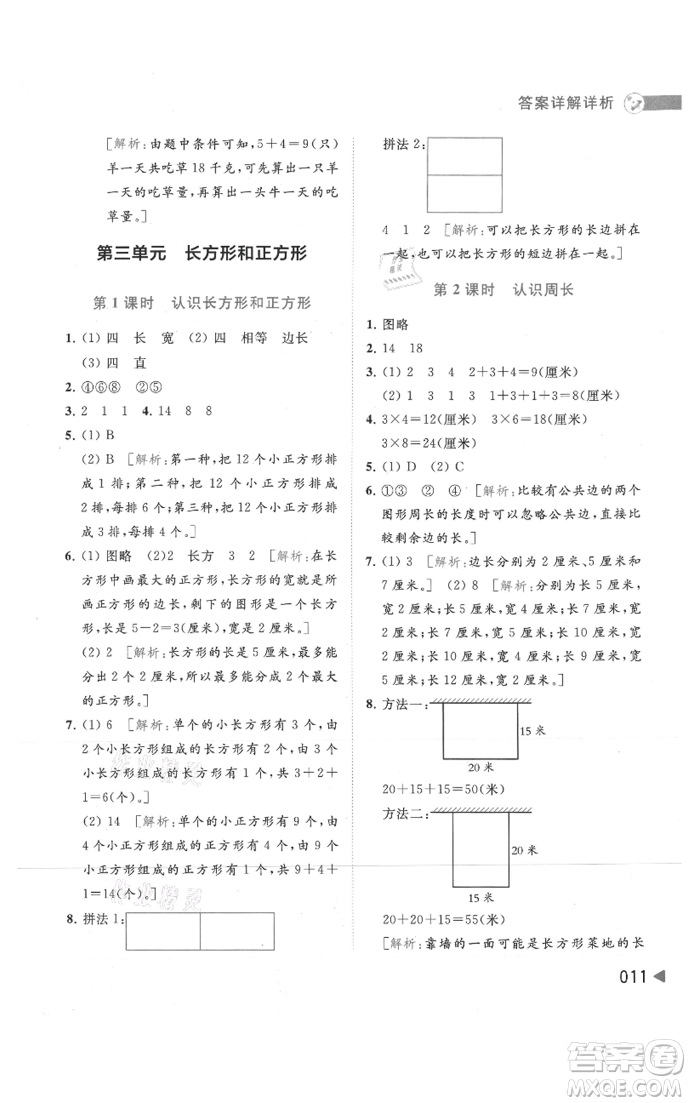 北京教育出版社2021亮點給力提優(yōu)班多維互動空間三年級上冊數(shù)學(xué)蘇教版參考答案