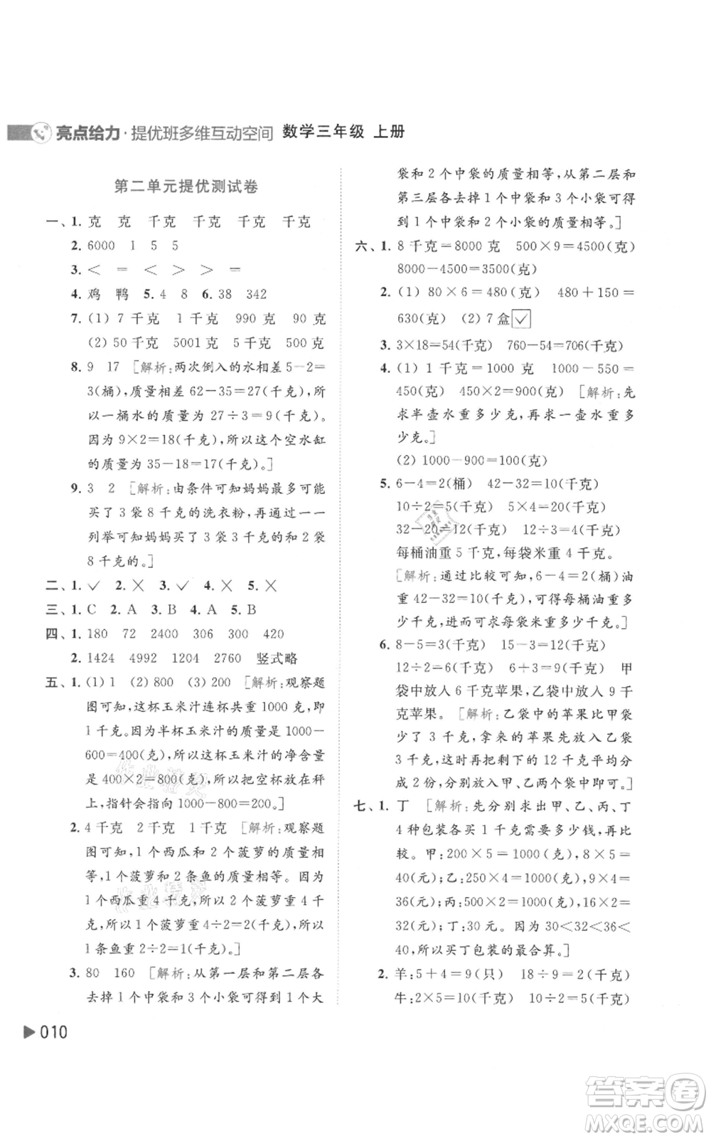 北京教育出版社2021亮點給力提優(yōu)班多維互動空間三年級上冊數(shù)學(xué)蘇教版參考答案