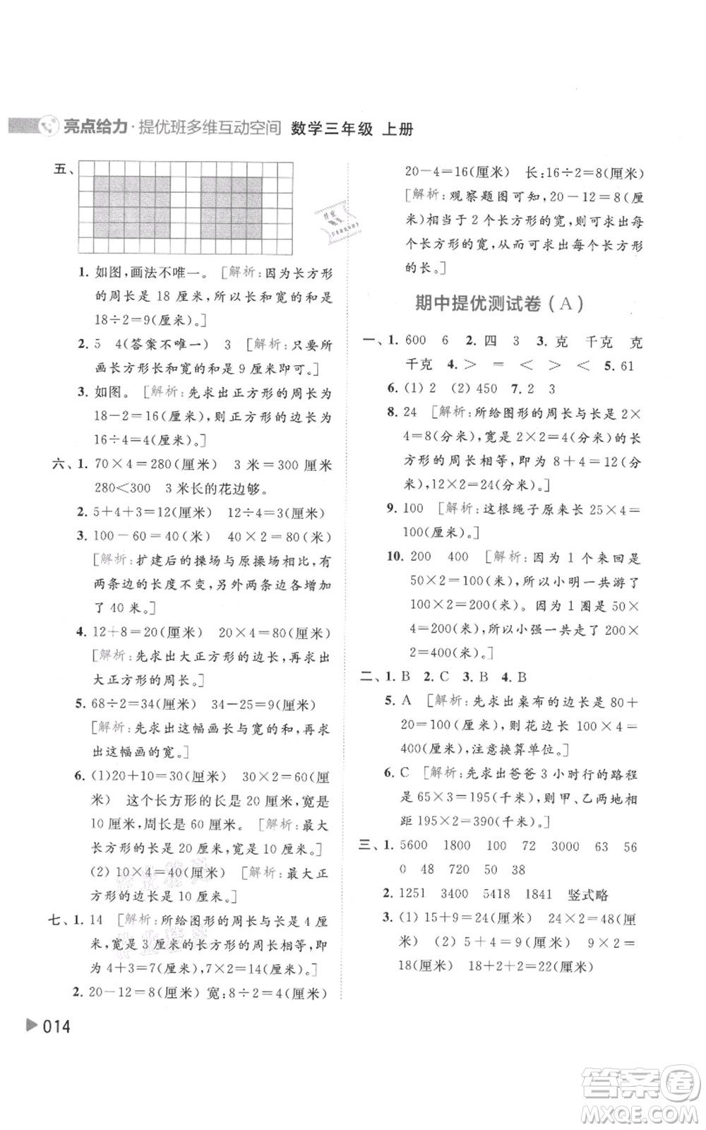 北京教育出版社2021亮點給力提優(yōu)班多維互動空間三年級上冊數(shù)學(xué)蘇教版參考答案