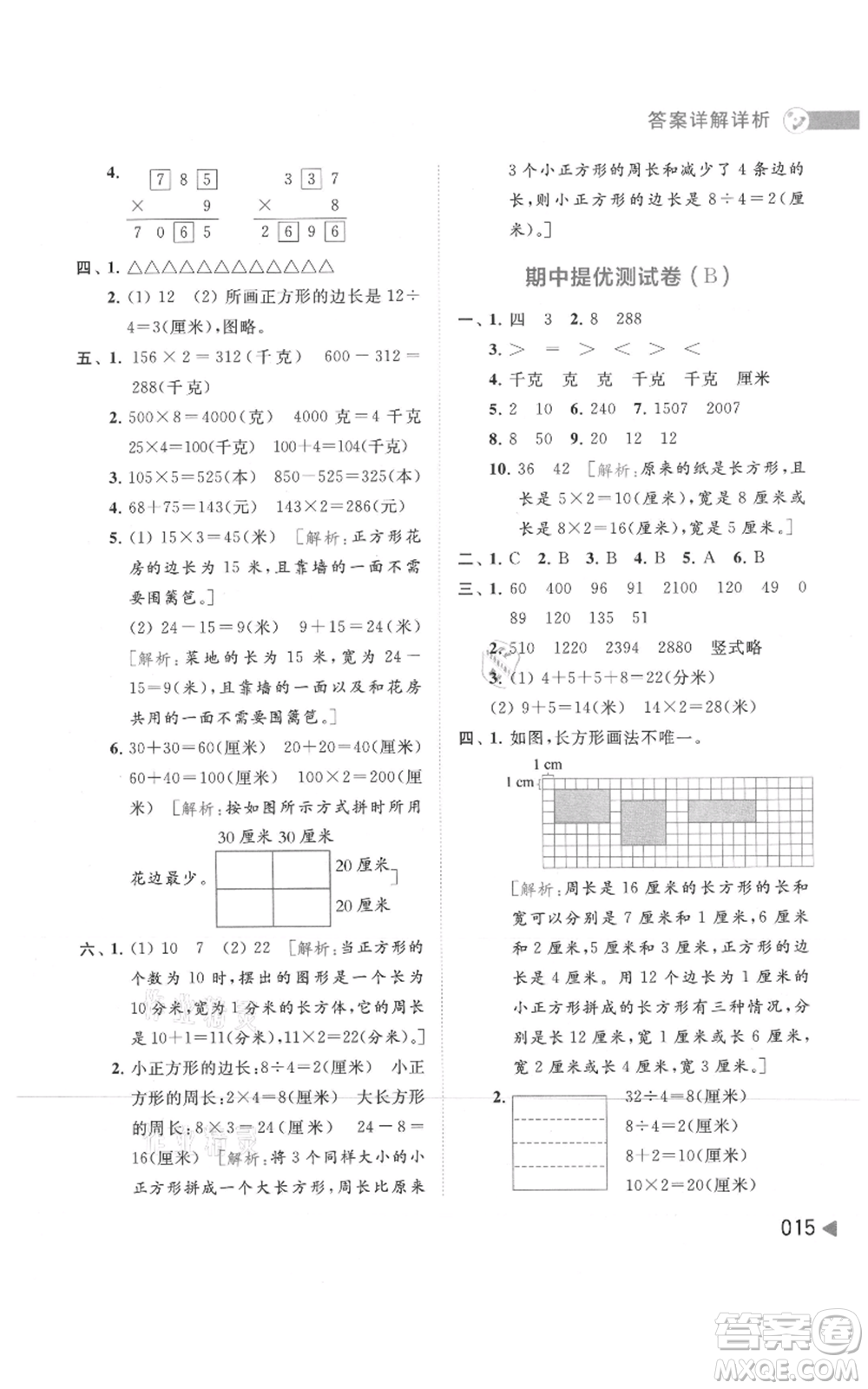 北京教育出版社2021亮點給力提優(yōu)班多維互動空間三年級上冊數(shù)學(xué)蘇教版參考答案