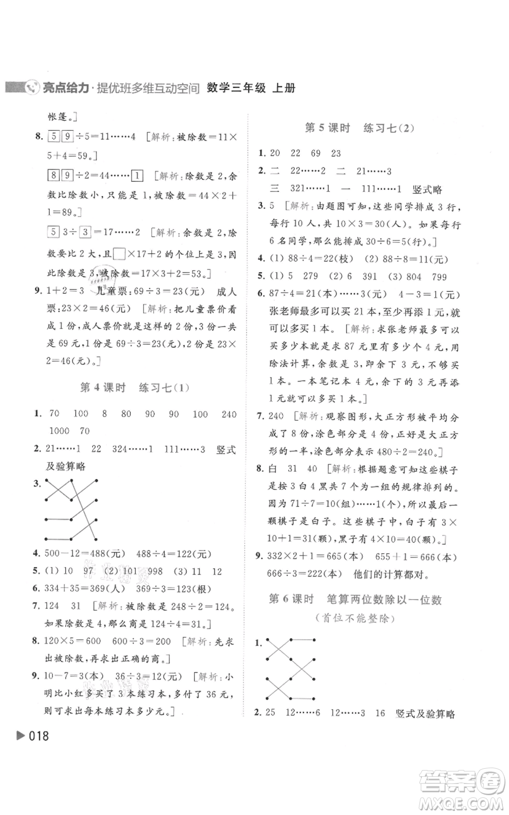 北京教育出版社2021亮點給力提優(yōu)班多維互動空間三年級上冊數(shù)學(xué)蘇教版參考答案