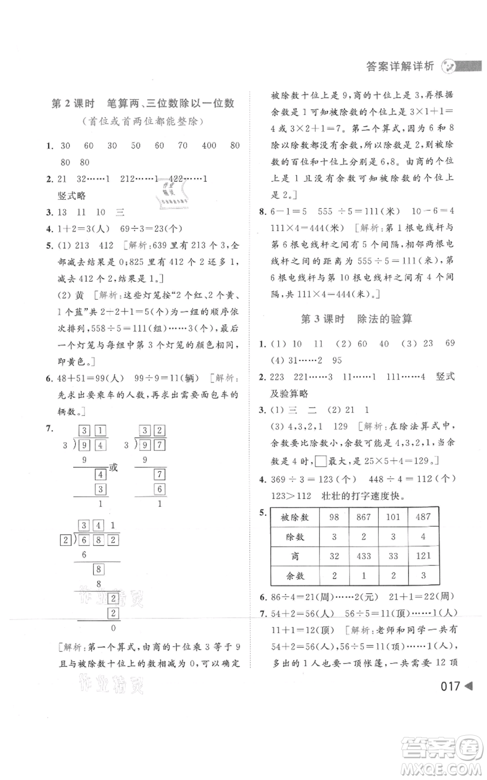 北京教育出版社2021亮點給力提優(yōu)班多維互動空間三年級上冊數(shù)學(xué)蘇教版參考答案