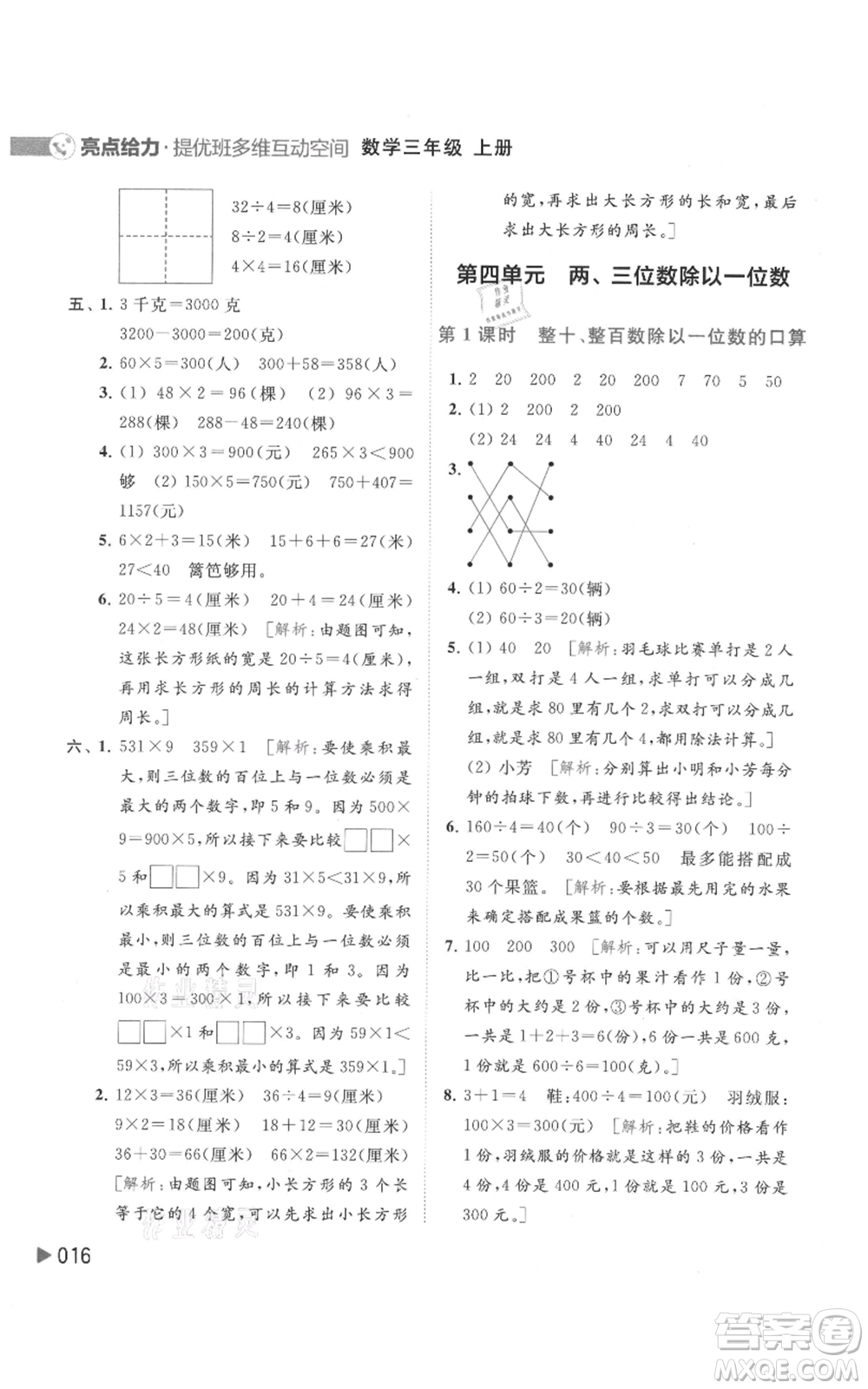 北京教育出版社2021亮點給力提優(yōu)班多維互動空間三年級上冊數(shù)學(xué)蘇教版參考答案