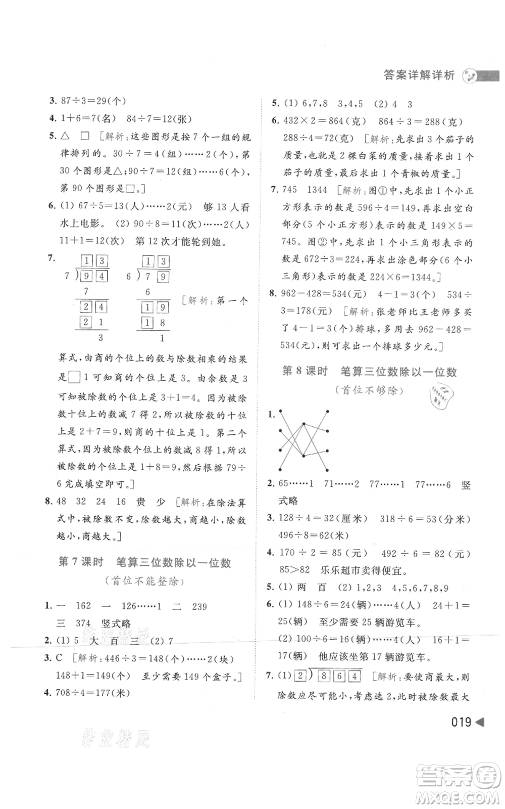 北京教育出版社2021亮點給力提優(yōu)班多維互動空間三年級上冊數(shù)學(xué)蘇教版參考答案