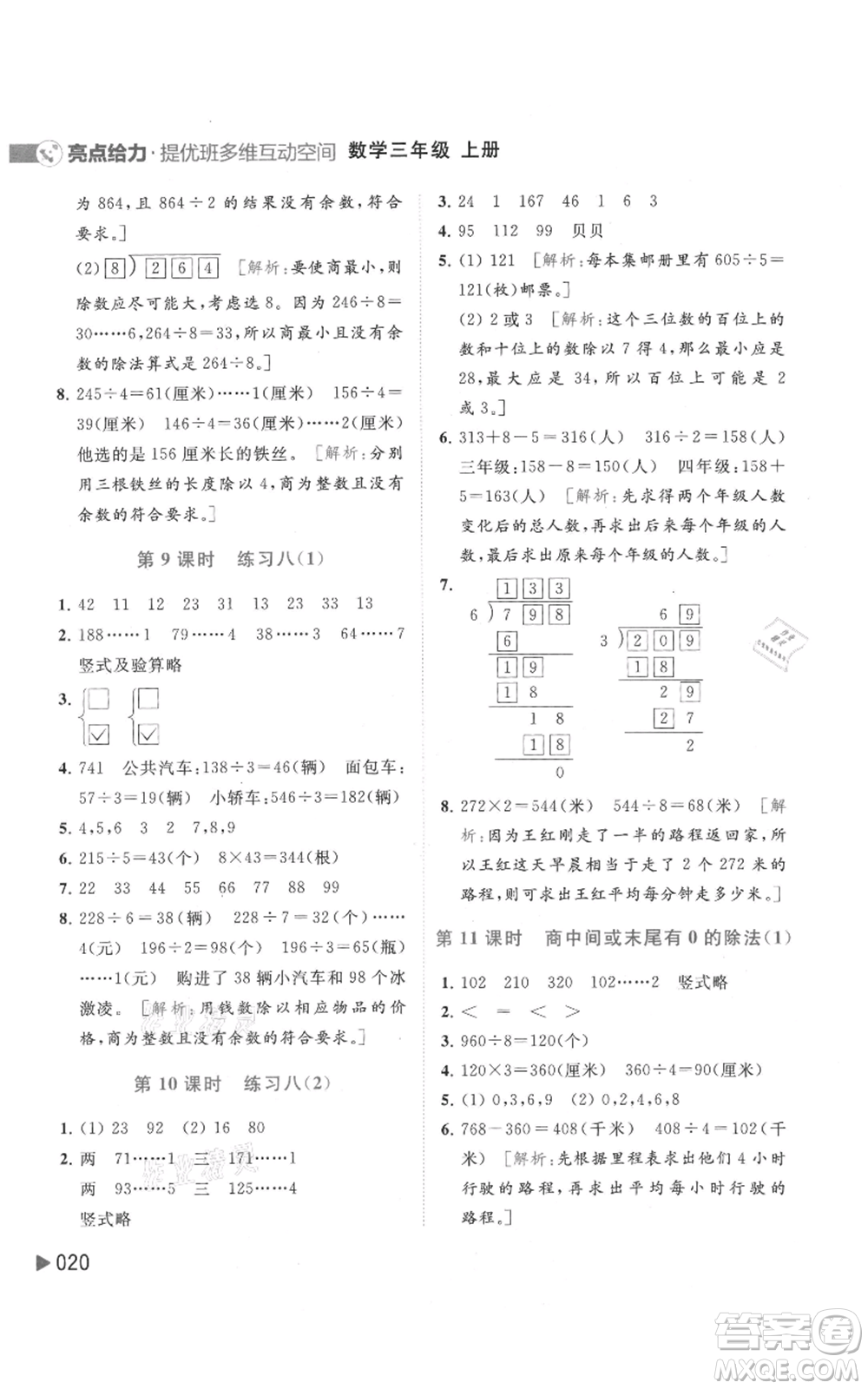 北京教育出版社2021亮點給力提優(yōu)班多維互動空間三年級上冊數(shù)學(xué)蘇教版參考答案