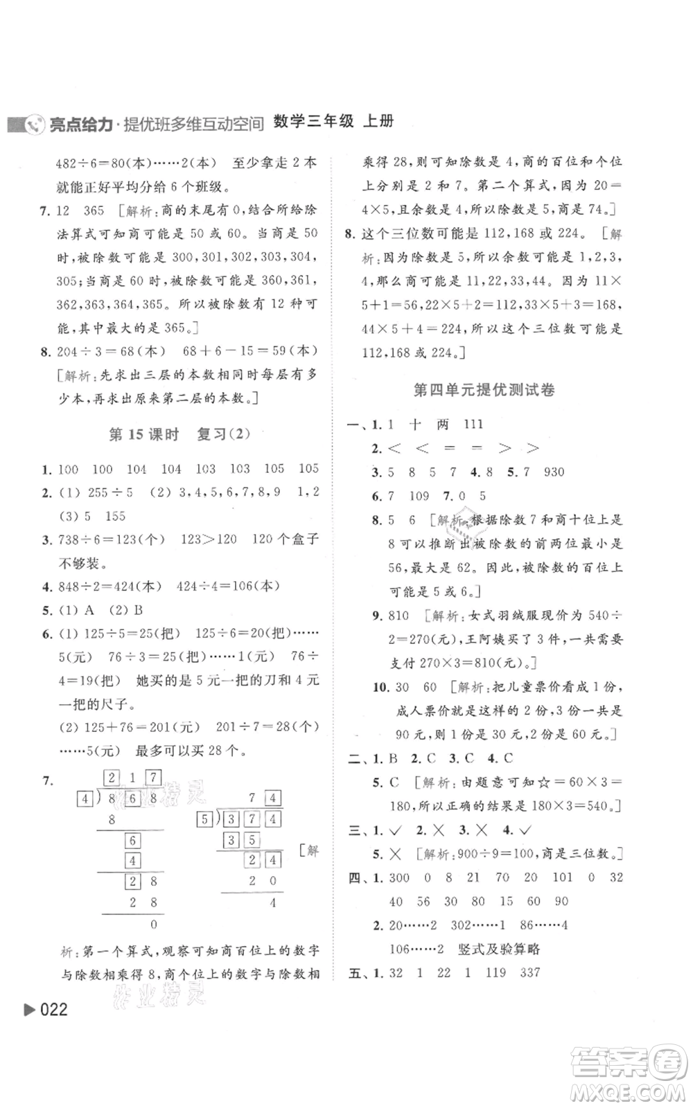 北京教育出版社2021亮點給力提優(yōu)班多維互動空間三年級上冊數(shù)學(xué)蘇教版參考答案