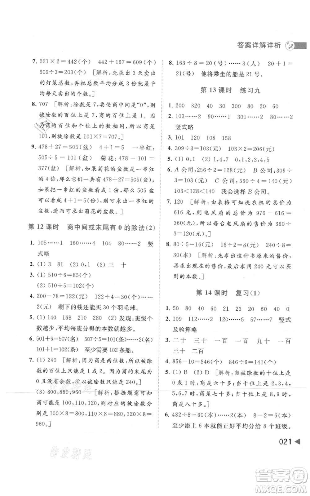 北京教育出版社2021亮點給力提優(yōu)班多維互動空間三年級上冊數(shù)學(xué)蘇教版參考答案