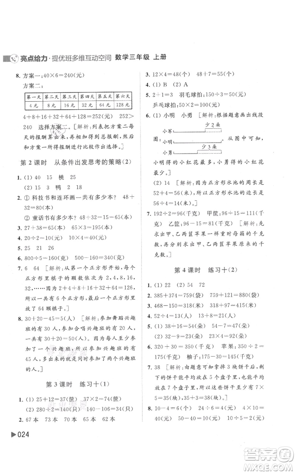 北京教育出版社2021亮點給力提優(yōu)班多維互動空間三年級上冊數(shù)學(xué)蘇教版參考答案