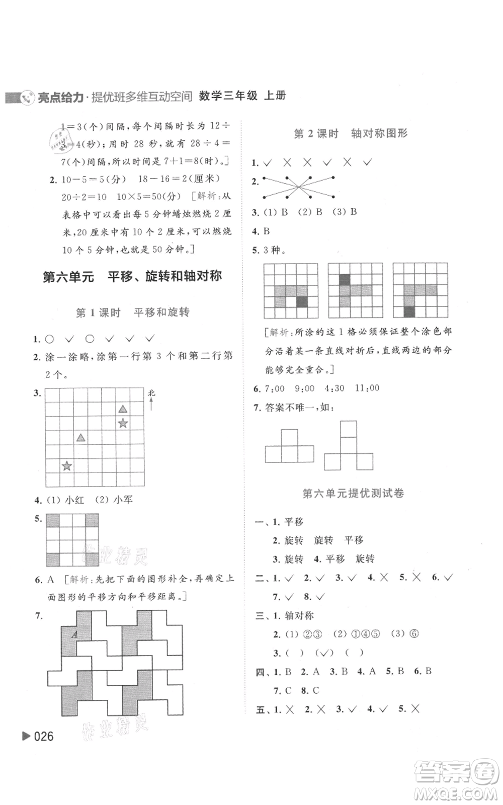 北京教育出版社2021亮點給力提優(yōu)班多維互動空間三年級上冊數(shù)學(xué)蘇教版參考答案