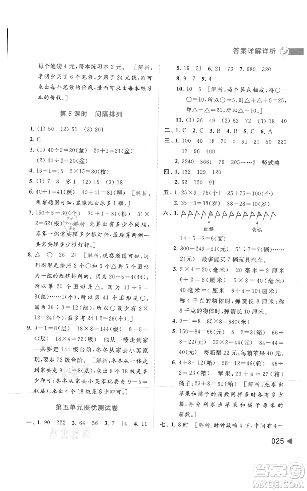 北京教育出版社2021亮點給力提優(yōu)班多維互動空間三年級上冊數(shù)學(xué)蘇教版參考答案