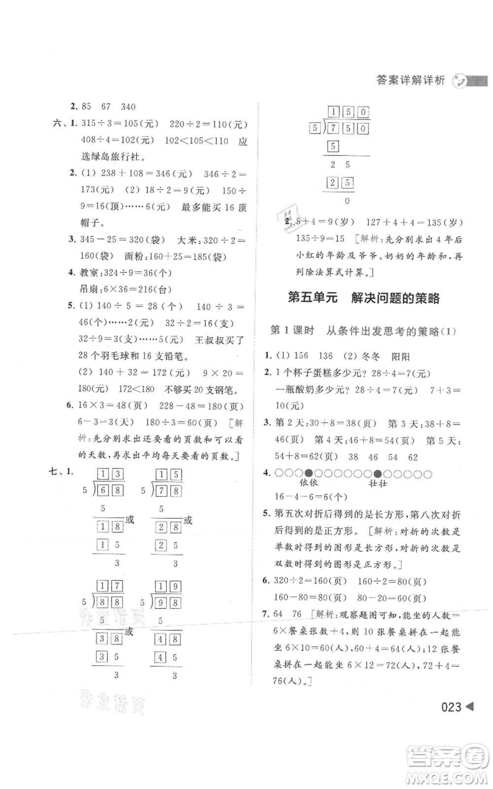 北京教育出版社2021亮點給力提優(yōu)班多維互動空間三年級上冊數(shù)學(xué)蘇教版參考答案