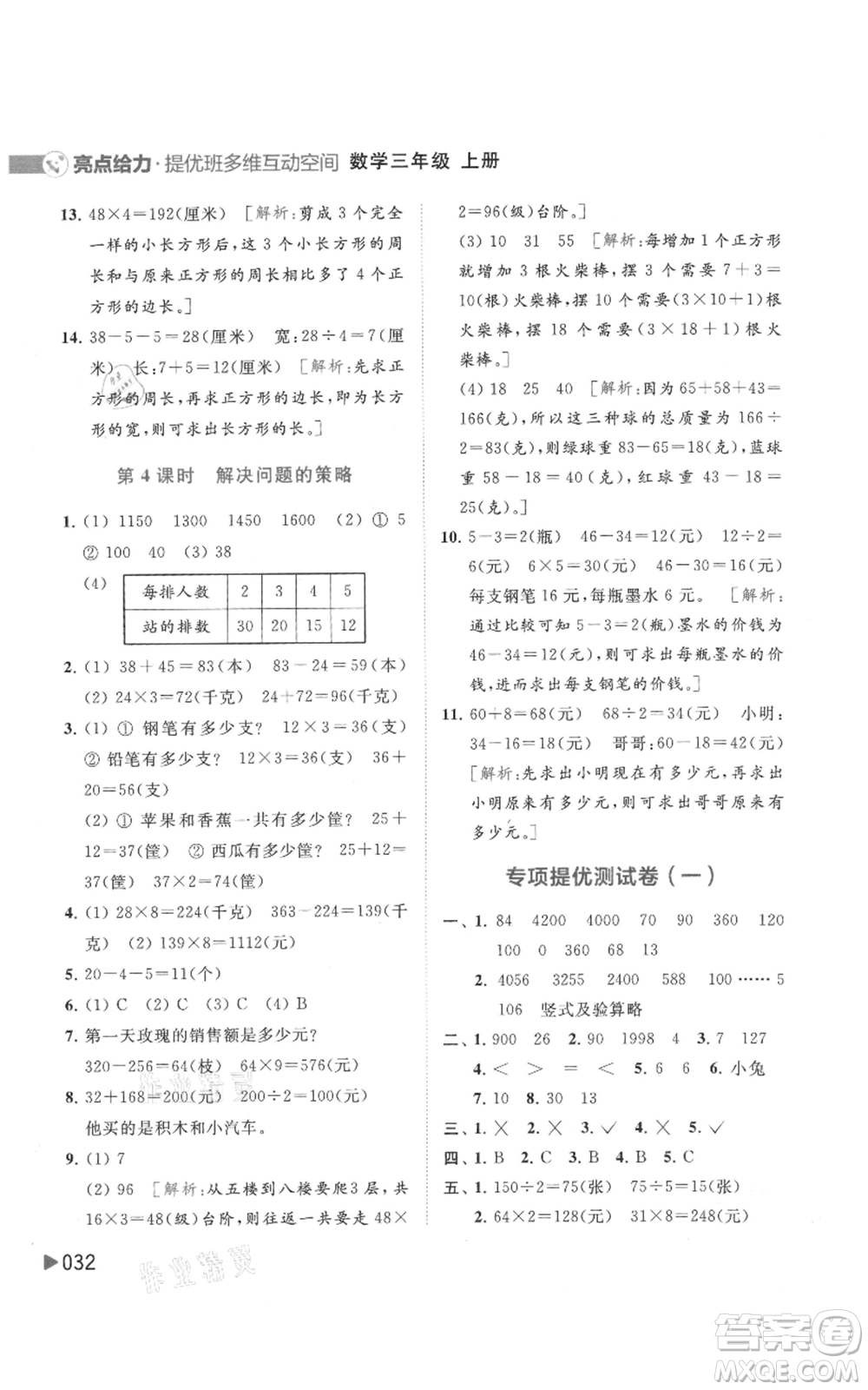 北京教育出版社2021亮點給力提優(yōu)班多維互動空間三年級上冊數(shù)學(xué)蘇教版參考答案