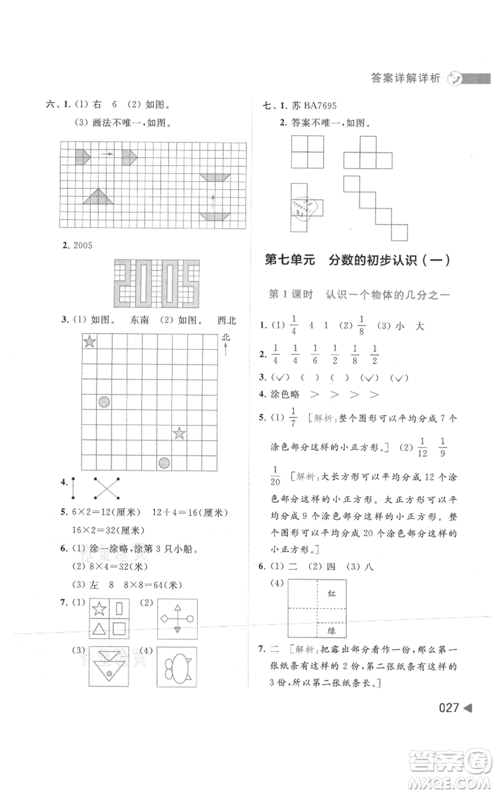 北京教育出版社2021亮點給力提優(yōu)班多維互動空間三年級上冊數(shù)學(xué)蘇教版參考答案