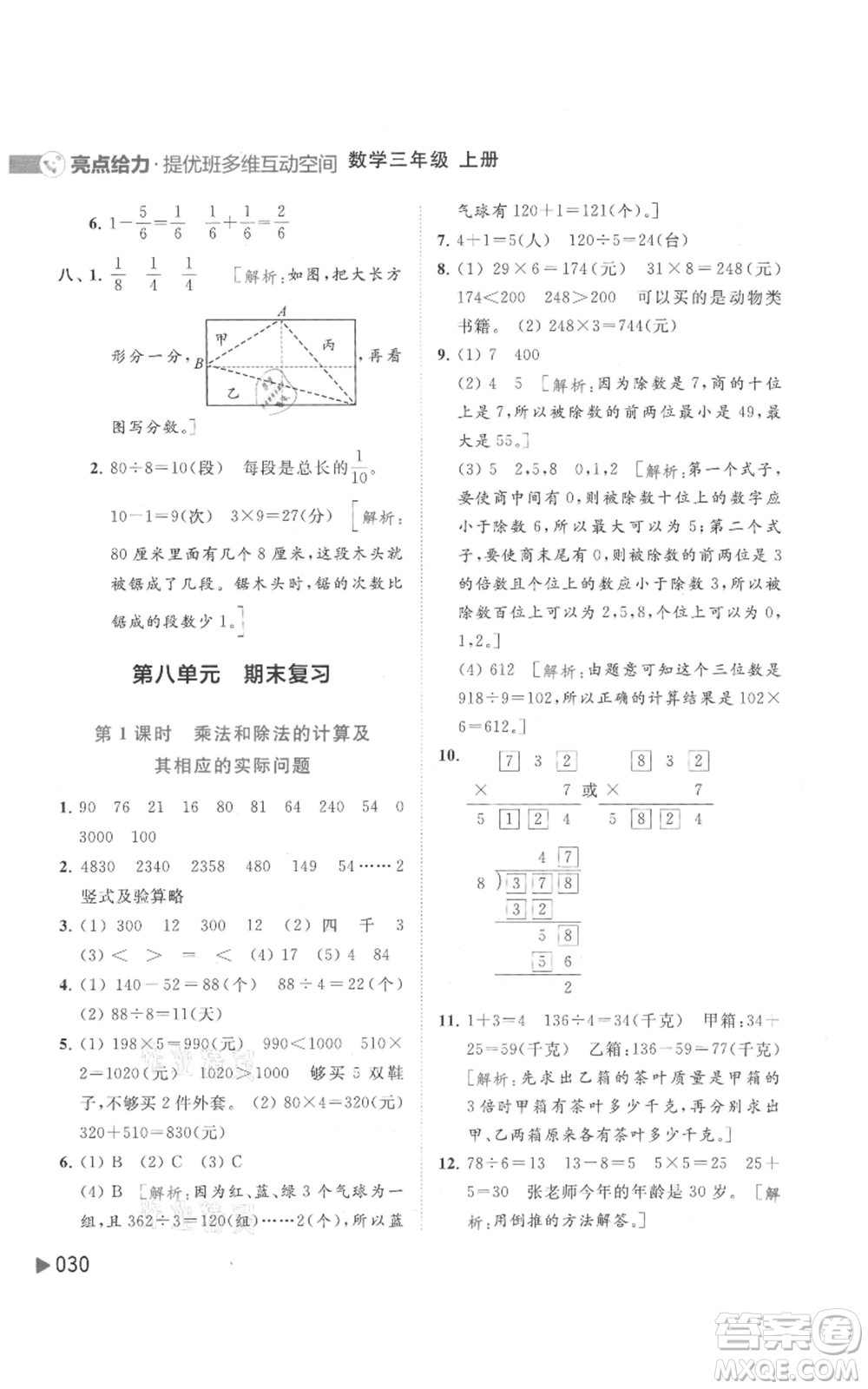 北京教育出版社2021亮點給力提優(yōu)班多維互動空間三年級上冊數(shù)學(xué)蘇教版參考答案