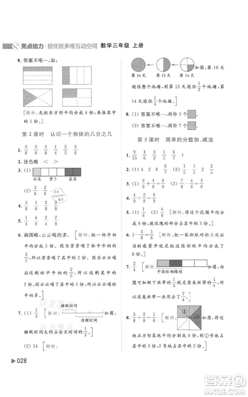 北京教育出版社2021亮點給力提優(yōu)班多維互動空間三年級上冊數(shù)學(xué)蘇教版參考答案