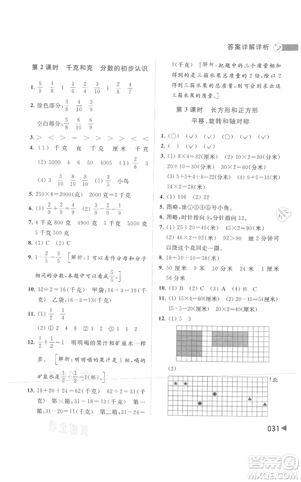 北京教育出版社2021亮點給力提優(yōu)班多維互動空間三年級上冊數(shù)學(xué)蘇教版參考答案