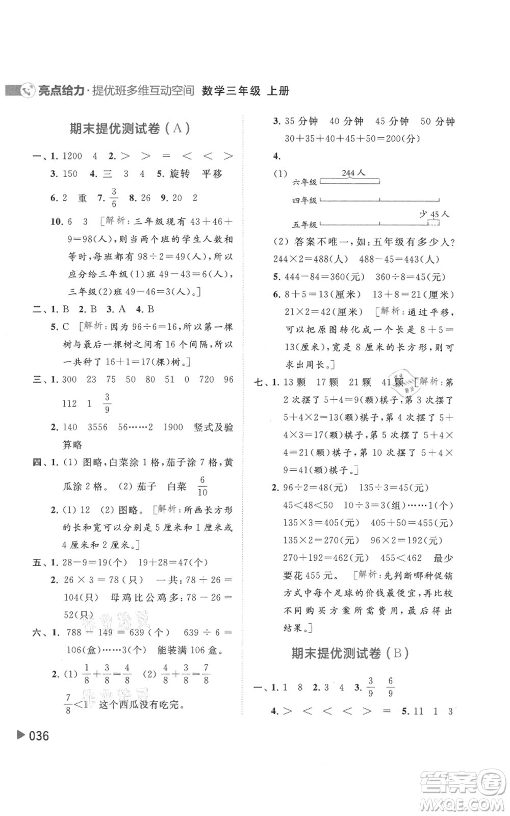 北京教育出版社2021亮點給力提優(yōu)班多維互動空間三年級上冊數(shù)學(xué)蘇教版參考答案