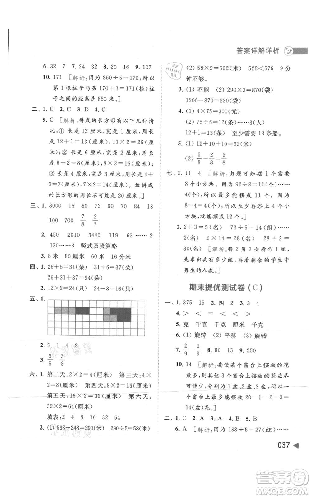 北京教育出版社2021亮點給力提優(yōu)班多維互動空間三年級上冊數(shù)學(xué)蘇教版參考答案