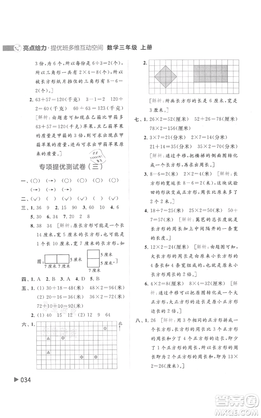 北京教育出版社2021亮點給力提優(yōu)班多維互動空間三年級上冊數(shù)學(xué)蘇教版參考答案