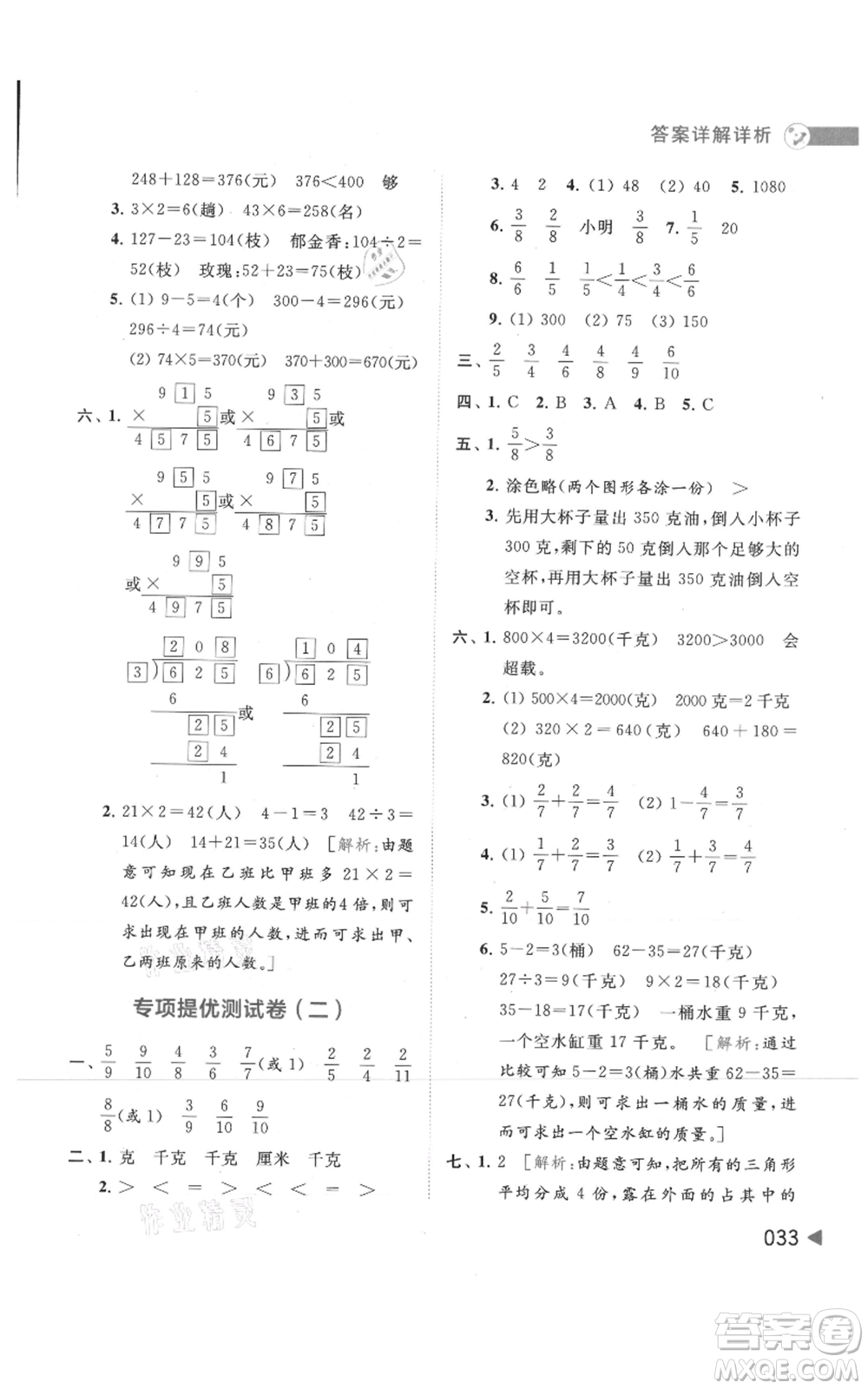 北京教育出版社2021亮點給力提優(yōu)班多維互動空間三年級上冊數(shù)學(xué)蘇教版參考答案