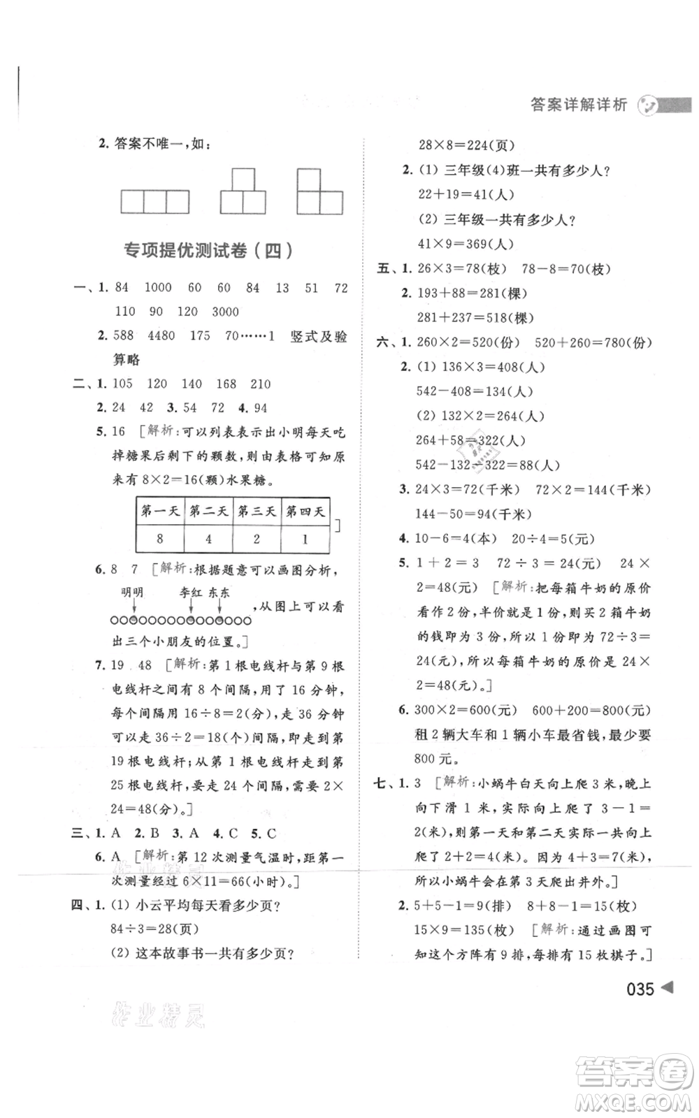 北京教育出版社2021亮點給力提優(yōu)班多維互動空間三年級上冊數(shù)學(xué)蘇教版參考答案