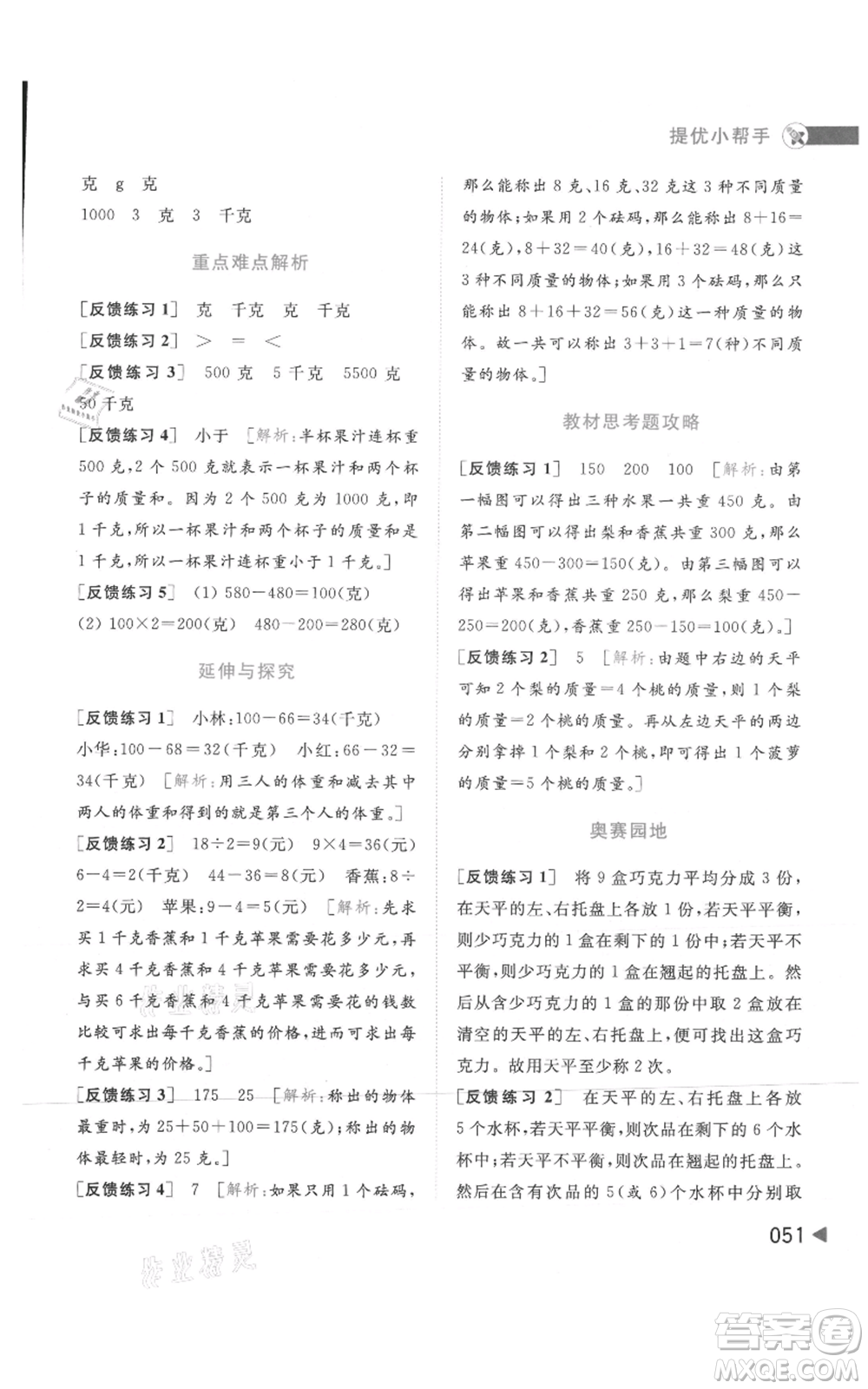 北京教育出版社2021亮點給力提優(yōu)班多維互動空間三年級上冊數(shù)學(xué)蘇教版參考答案