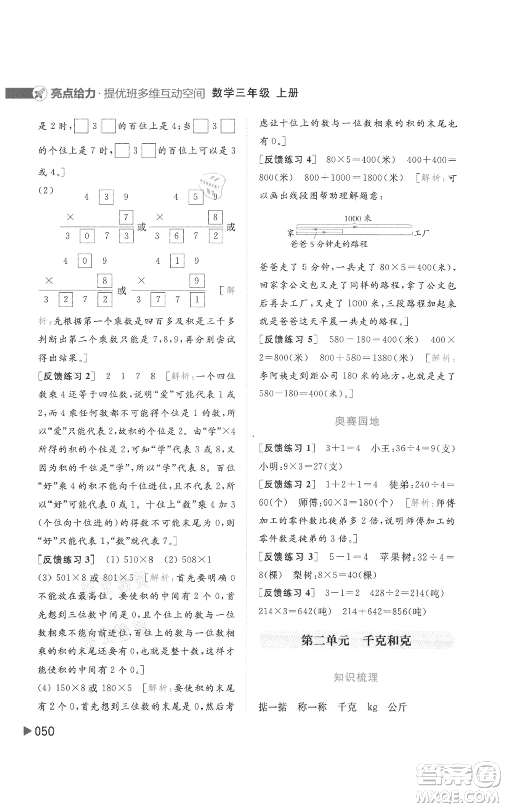 北京教育出版社2021亮點給力提優(yōu)班多維互動空間三年級上冊數(shù)學(xué)蘇教版參考答案