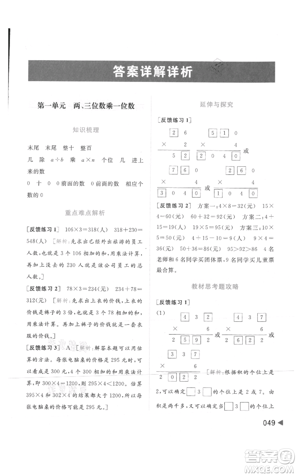 北京教育出版社2021亮點給力提優(yōu)班多維互動空間三年級上冊數(shù)學(xué)蘇教版參考答案