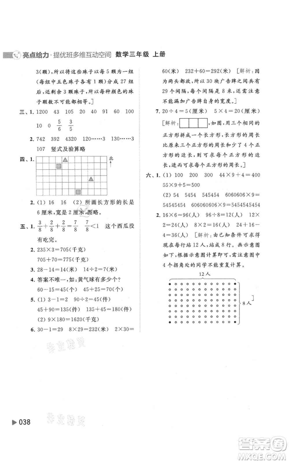 北京教育出版社2021亮點給力提優(yōu)班多維互動空間三年級上冊數(shù)學(xué)蘇教版參考答案