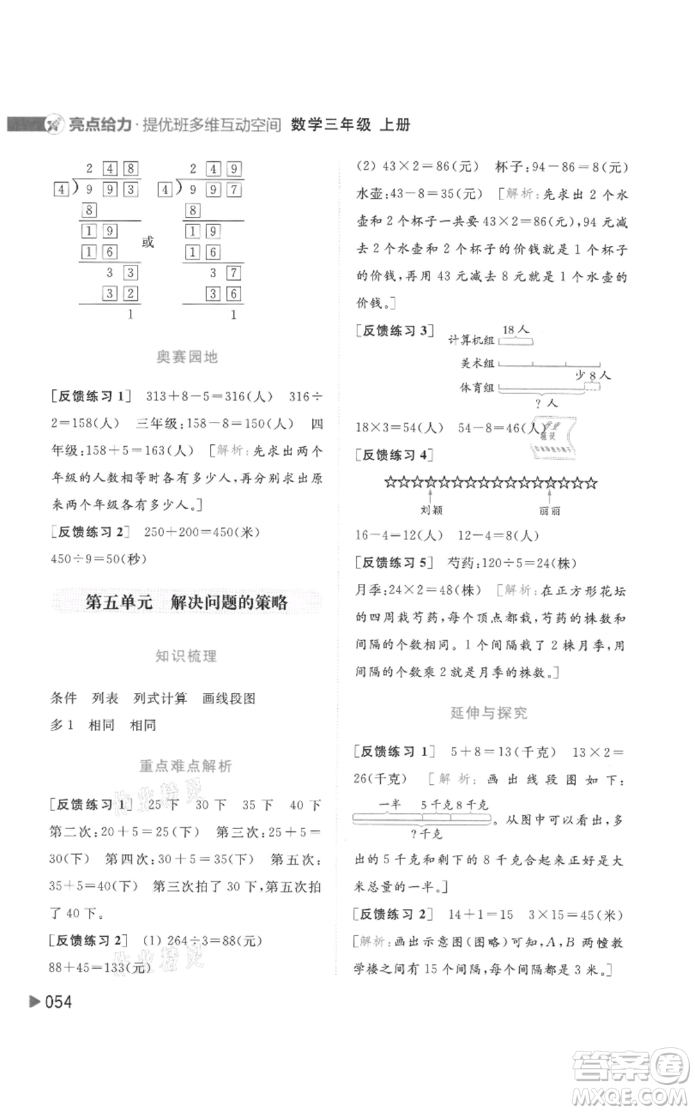 北京教育出版社2021亮點給力提優(yōu)班多維互動空間三年級上冊數(shù)學(xué)蘇教版參考答案