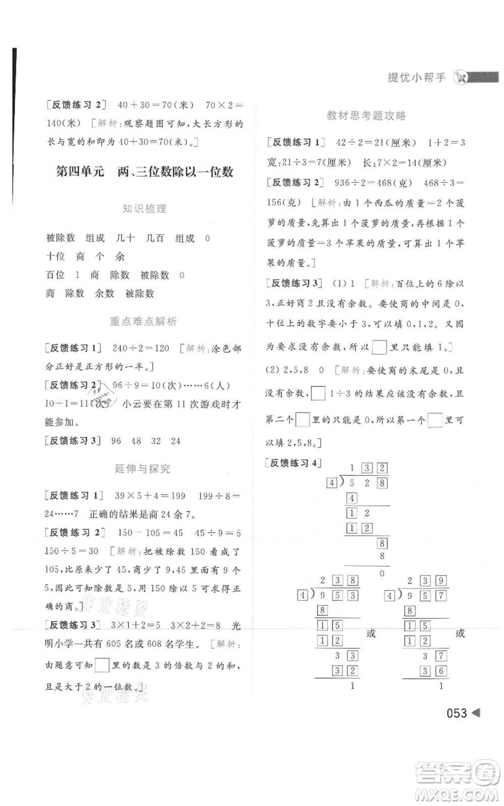 北京教育出版社2021亮點給力提優(yōu)班多維互動空間三年級上冊數(shù)學(xué)蘇教版參考答案