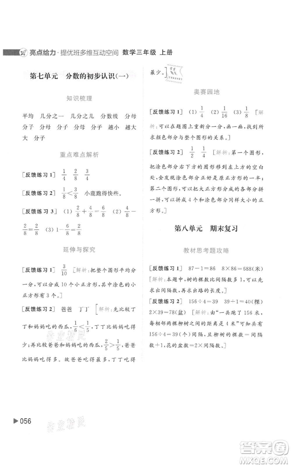 北京教育出版社2021亮點給力提優(yōu)班多維互動空間三年級上冊數(shù)學(xué)蘇教版參考答案