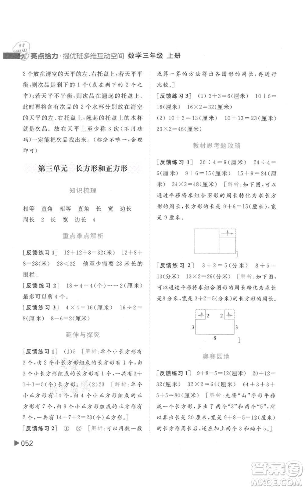 北京教育出版社2021亮點給力提優(yōu)班多維互動空間三年級上冊數(shù)學(xué)蘇教版參考答案