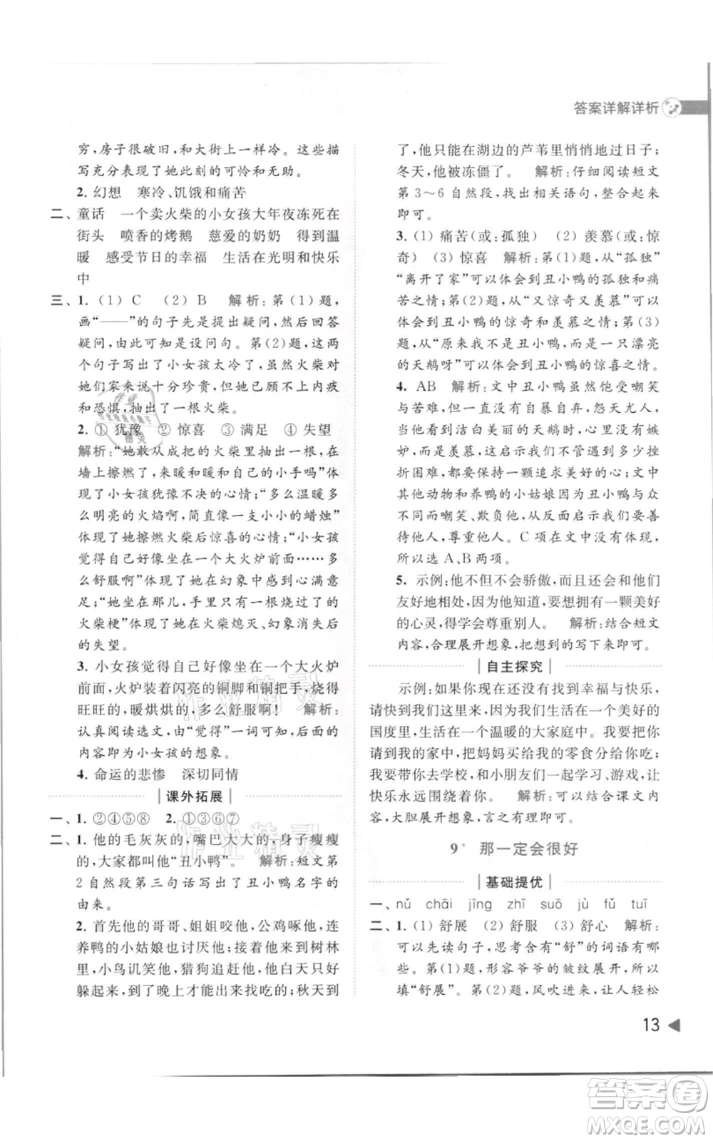 北京教育出版社2021亮點(diǎn)給力提優(yōu)班多維互動(dòng)空間三年級(jí)上冊(cè)語(yǔ)文人教版參考答案